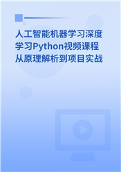 人工智能Python深度学习Pytorch实战高薪课程从原理解析到项目开发