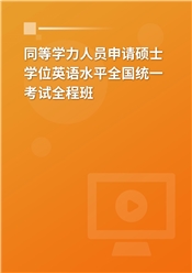 2025年同等学力人员申请硕士学位英语水平全国统一考试全程班【基础＋强化提高＋模考点睛＋一课一练】