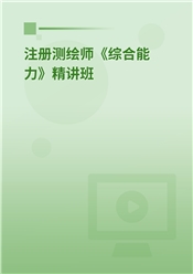 2025年注册测绘师考试《测绘综合能力》考点精讲班