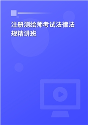 2025年注册测绘师考试《测绘管理与法律法规》考点精讲班