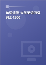 单词速降-大学英语四级词汇4500