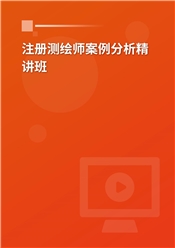 2025年注册测绘师考试《测绘案例分析》考点精讲班