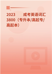 2025年成考英语词汇3800（专升本/高起专/高起本）