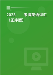 2025年考博英语词汇（正序版）