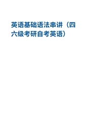 英语基础语法串讲（四六级考研自考英语）