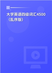 2024大学英语四级词汇4500（乱序版）