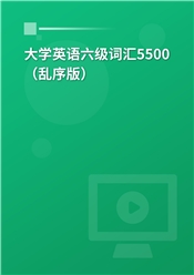 2024大学英语六级词汇5500（乱序版）