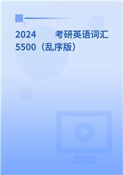 2026年考研英语词汇5500（乱序版）