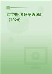 2026年考研英语词汇红宝书