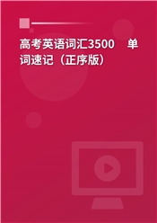 2024年高考英语词汇3500单词速记（正序版）