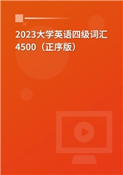 2024大学英语四级词汇4500（正序版）