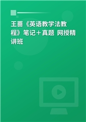 王蔷《英语教学法教程》笔记＋真题精讲班