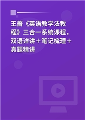 王蔷《英语教学法教程》三合一系统课程【双语详讲＋笔记梳理＋真题精讲】