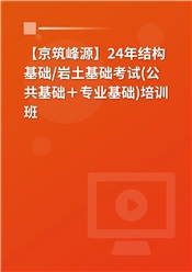 2025年注册岩土工程师/结构工程师《基础考试》全程培训班