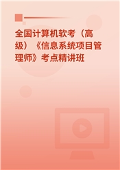 2025年全国计算机软考（高级）《信息系统项目管理师》考点精讲班