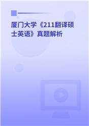 2023年厦门大学《211翻译硕士英语》真题解析