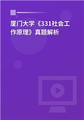 2023年厦门大学《331社会工作原理》真题解析