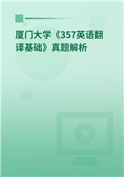 2023年厦门大学《357英语翻译基础》真题解析