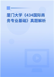 2023年厦门大学《434国际商务专业基础》真题解析