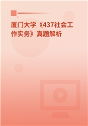 2023年厦门大学《437社会工作实务》真题解析