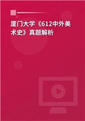 2023年厦门大学《612中外美术史》真题解析