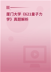 2023年厦门大学《621量子力学》真题解析