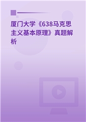 2023年厦门大学《638马克思主义基本原理》真题解析