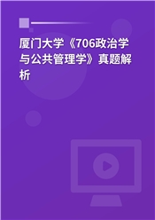 2023年厦门大学《706政治学与公共管理学》真题解析