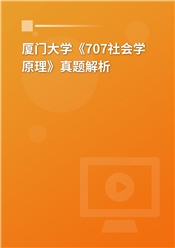 2023年厦门大学《707社会学原理》真题解析