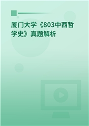 2023年厦门大学《803中西哲学史》真题解析