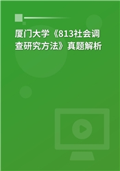 2023年厦门大学《813社会调查研究方法》真题解析