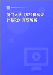 2023年厦门大学《824机械设计基础》真题解析