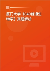 2023年厦门大学《840普通生物学》真题解析