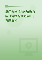 2023年厦门大学《854结构力学（含结构动力学）》真题解析