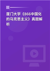 2023年厦门大学《866中国化的马克思主义》真题解析