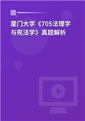 2023年厦门大学《705法理学与宪法学》真题解析