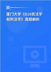 2023年厦门大学《810民法学和刑法学》真题解析