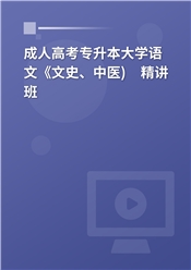 2025年成人高考专升本《大学语文（文史、中医)》 教材精讲班