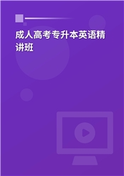 2025年成人高考专升本《英语》教材精讲班