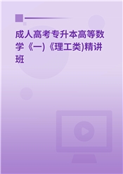 2025年成人高考专升本《高等数学（一）理工类》教材精讲班