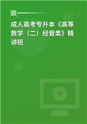 2025年成人高考专升本《高等数学（二）经管类》教材精讲班