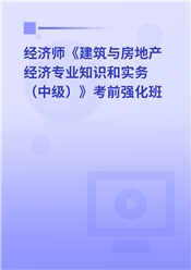 2026年经济师《建筑与房地产经济专业知识和实务（中级）》基础精讲班