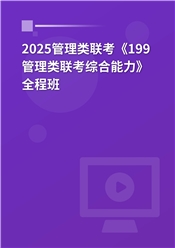 2025管理类联考《199管理类联考综合能力》全程班