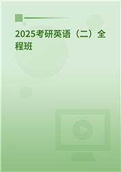 2025考研英语（二）全程班