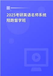 2025考研英语系统陪跑督学班