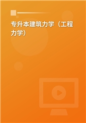 普通高校专升本考试《建筑力学（工程力学）》精讲班