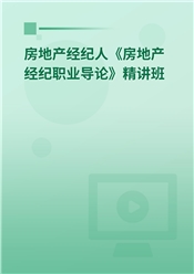 2025年房地产经纪人《房地产经纪职业导论》精讲班