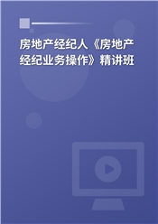 2025年房地产经纪人《房地产经纪业务操作》精讲班