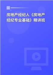 2025年房地产经纪人《房地产经纪专业基础》精讲班