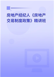 2025年房地产经纪人《房地产交易制度政策》精讲班